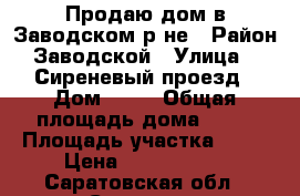 Продаю дом в Заводском р-не › Район ­ Заводской › Улица ­ 2 Сиреневый проезд › Дом ­ 31 › Общая площадь дома ­ 50 › Площадь участка ­ 10 › Цена ­ 1 330 000 - Саратовская обл., Саратов г. Недвижимость » Дома, коттеджи, дачи продажа   